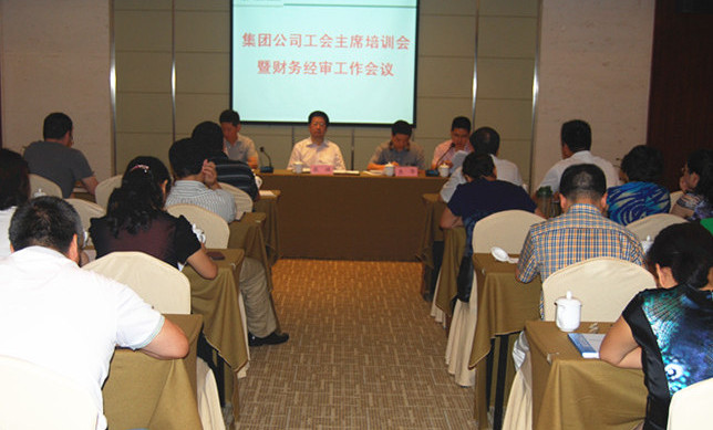 集團公司召開工會主席培訓(xùn)會暨財務(wù)經(jīng)審工作會議