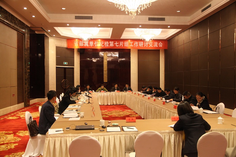 省部屬單位紀(jì)檢第七片組工作研討交流會(huì)在杭召開