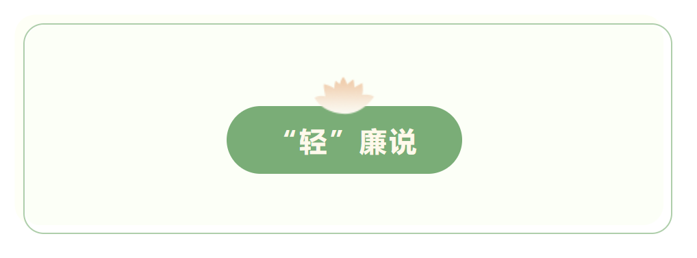 “輕”廉說(shuō) | 第一期：執(zhí)紀(jì)者說(shuō)典型案例