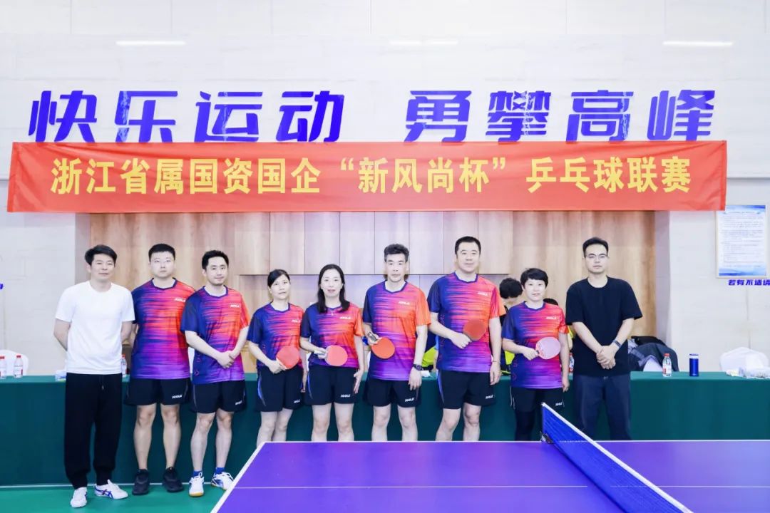 浙里有“乒超” 弘揚(yáng)新風(fēng)尚！省二輕集團(tuán)積極參加浙江省屬國(guó)資國(guó)企“新風(fēng)尚杯”乒乓球聯(lián)賽