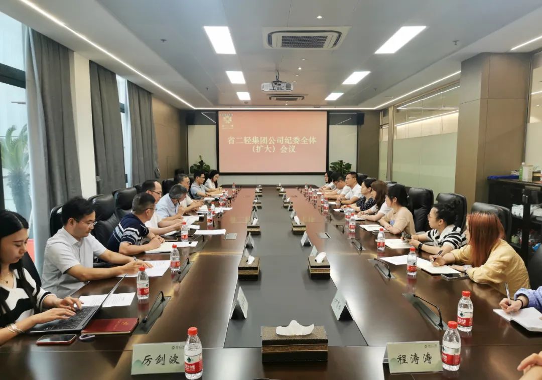 省二輕集團(tuán)召開紀(jì)委全體（擴(kuò)大）會(huì)議